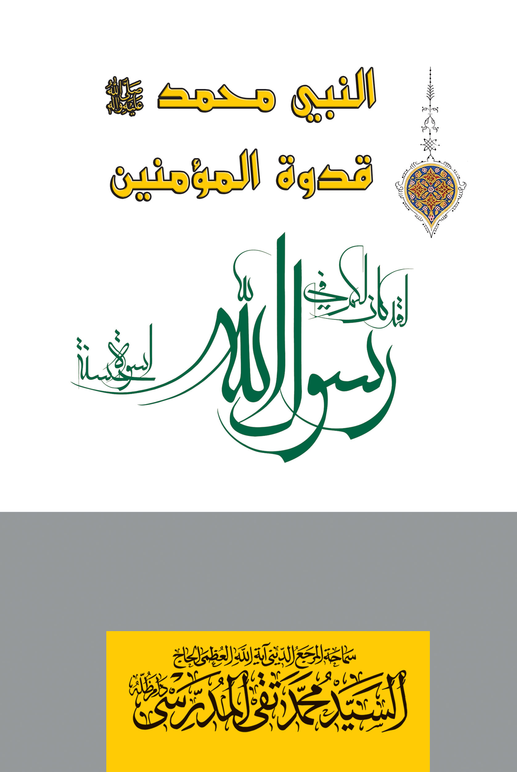 صورة غلاف النبي محمد (ص) قدوة المؤمنين