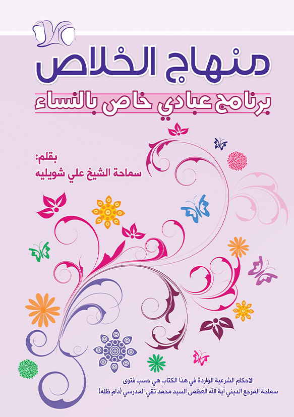 صورة غلاف منهاج الخلاص