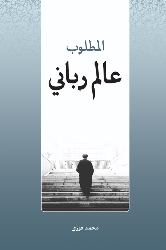 صورة غلاف المطلوب عالم رباني