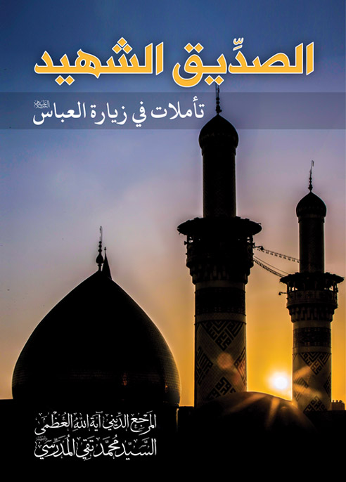 صورة غلاف الصدّيق الشهيد