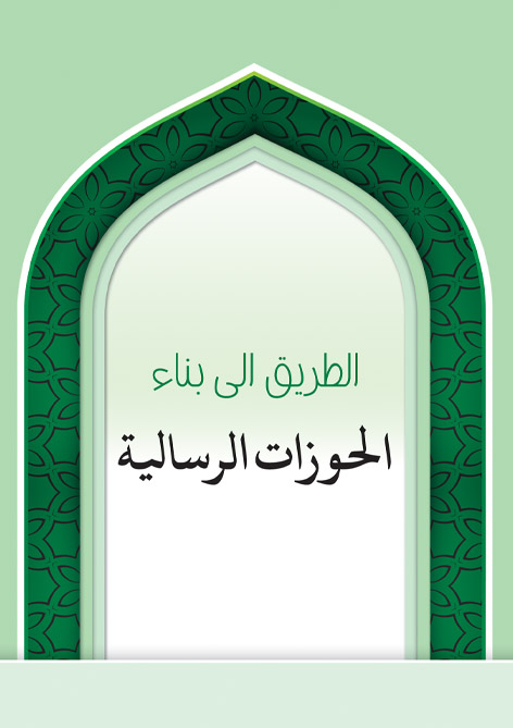 صورة غلاف الطريق الى بناء الحوزات الرسالية
