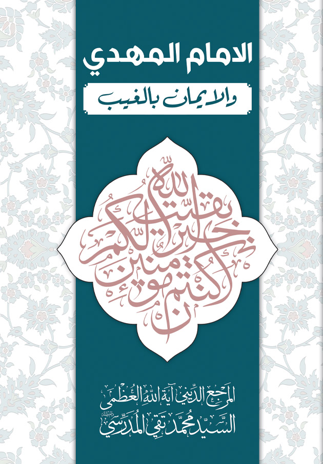 صورة غلاف الإمام المهدي