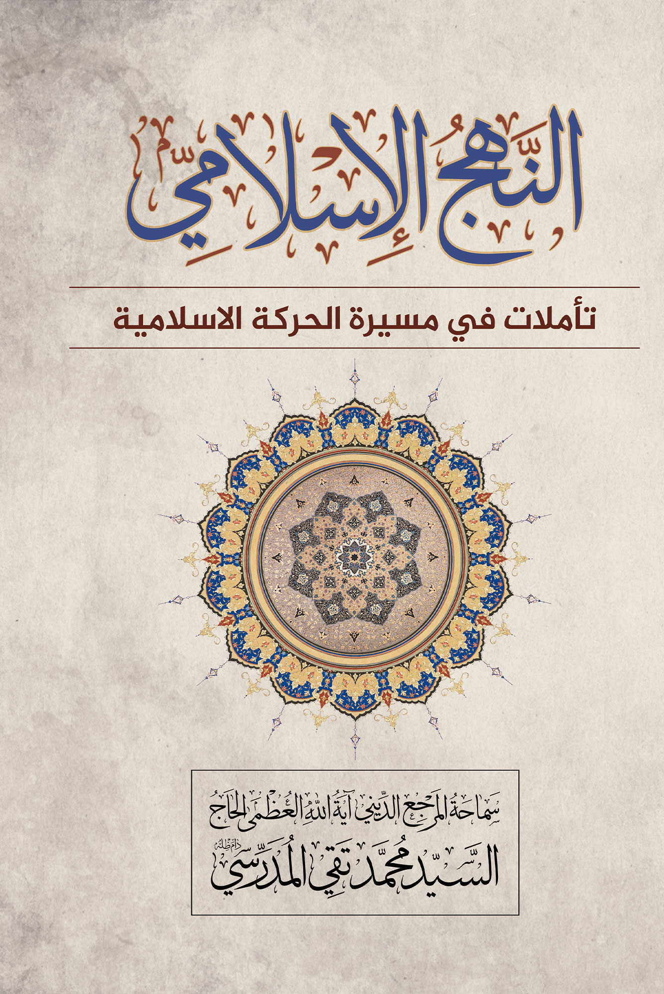 صورة غلاف النهج الاسلامي