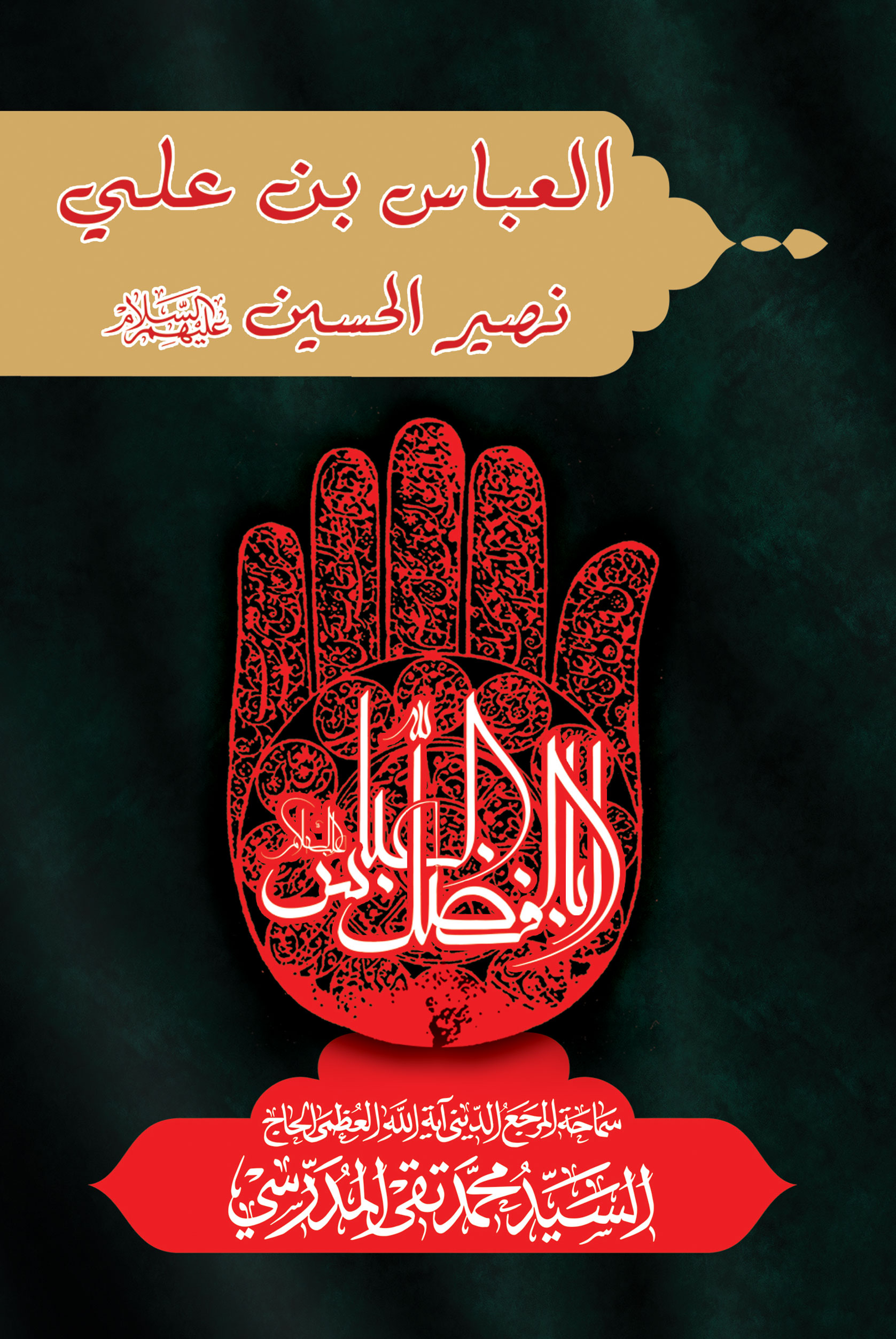 صورة غلاف العباس بن علي نصير الحسين عليهم السلام