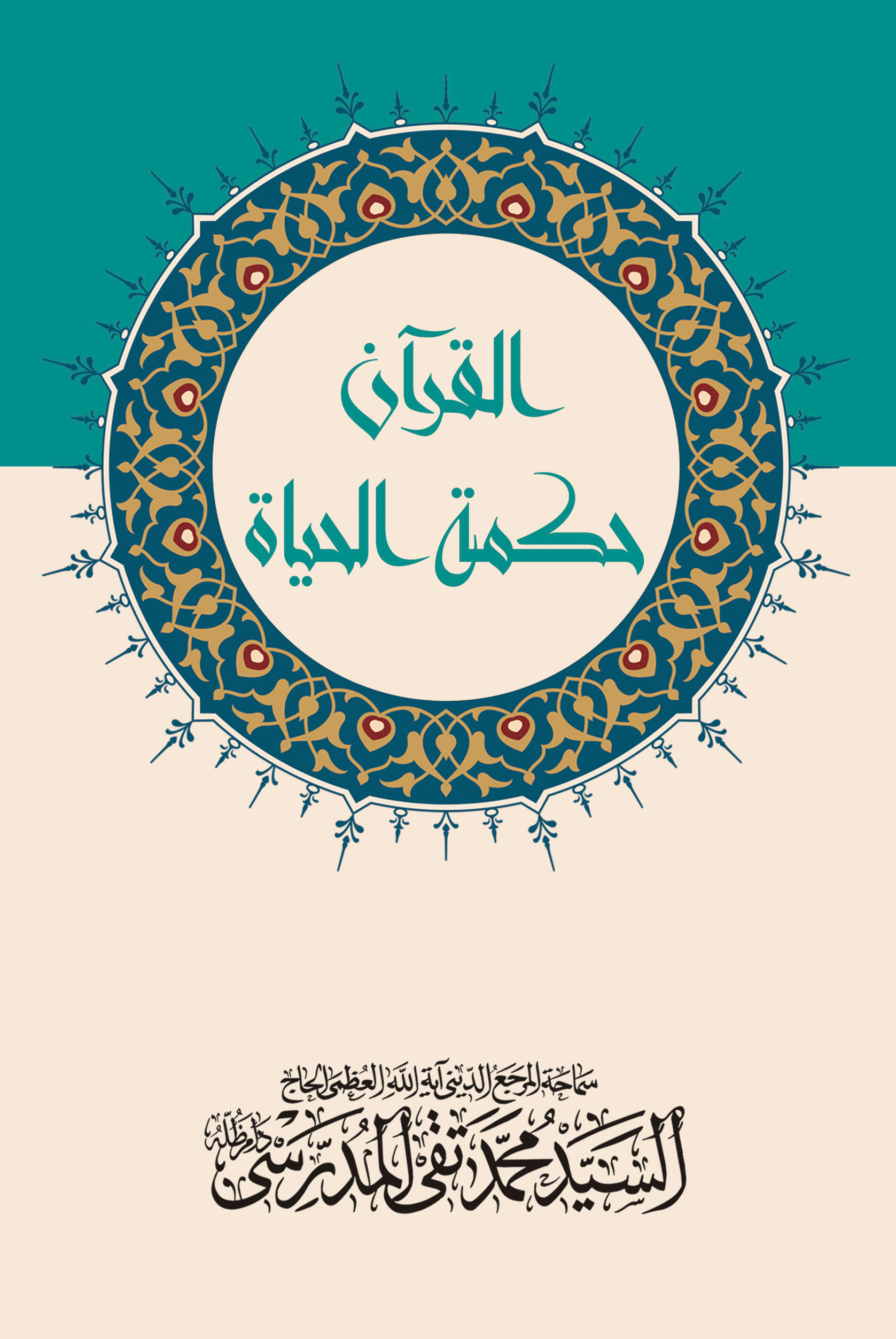 صورة غلاف القرآن حكمة الحياة