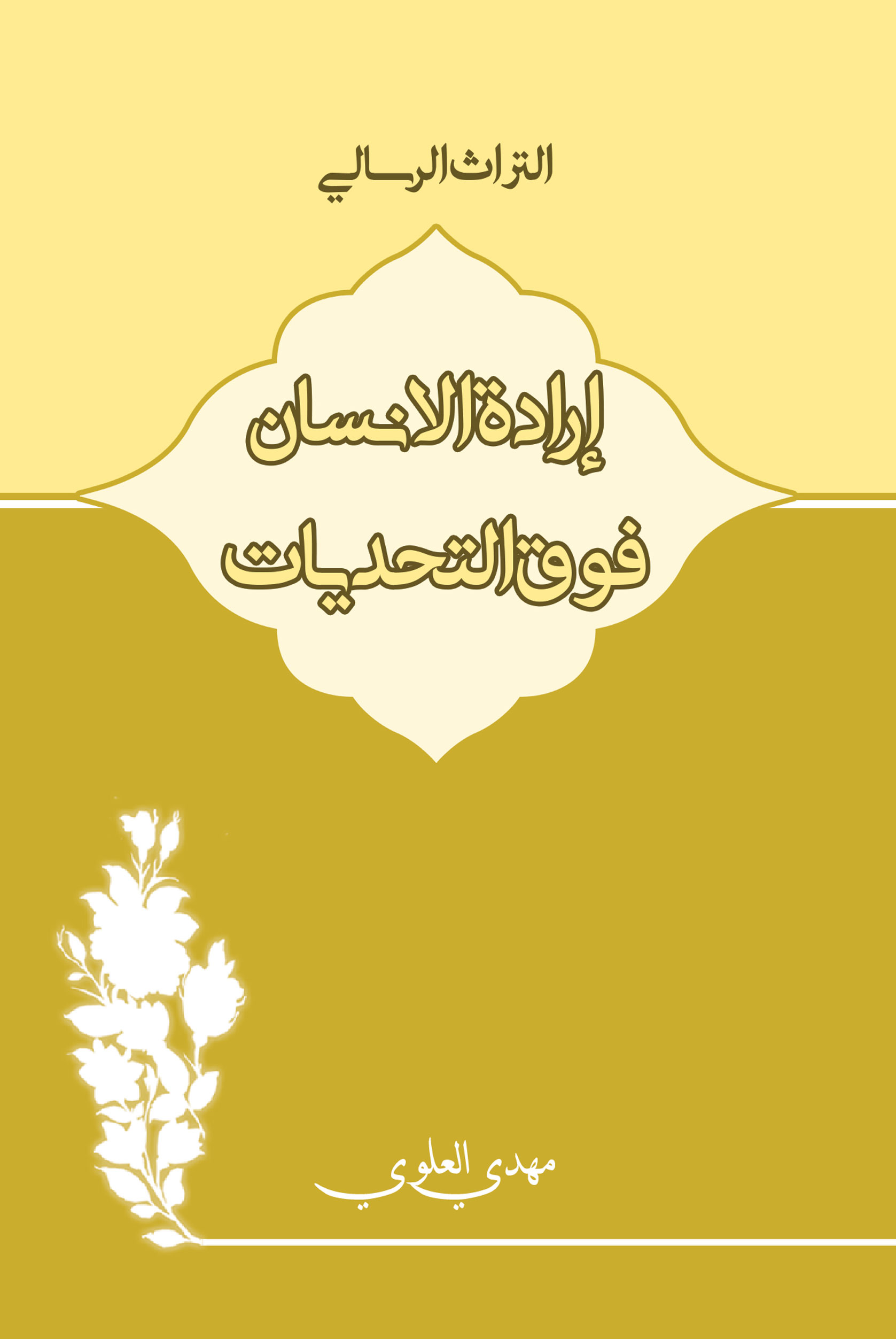 صورة غلاف إرادة الإنسان فوق التحديات