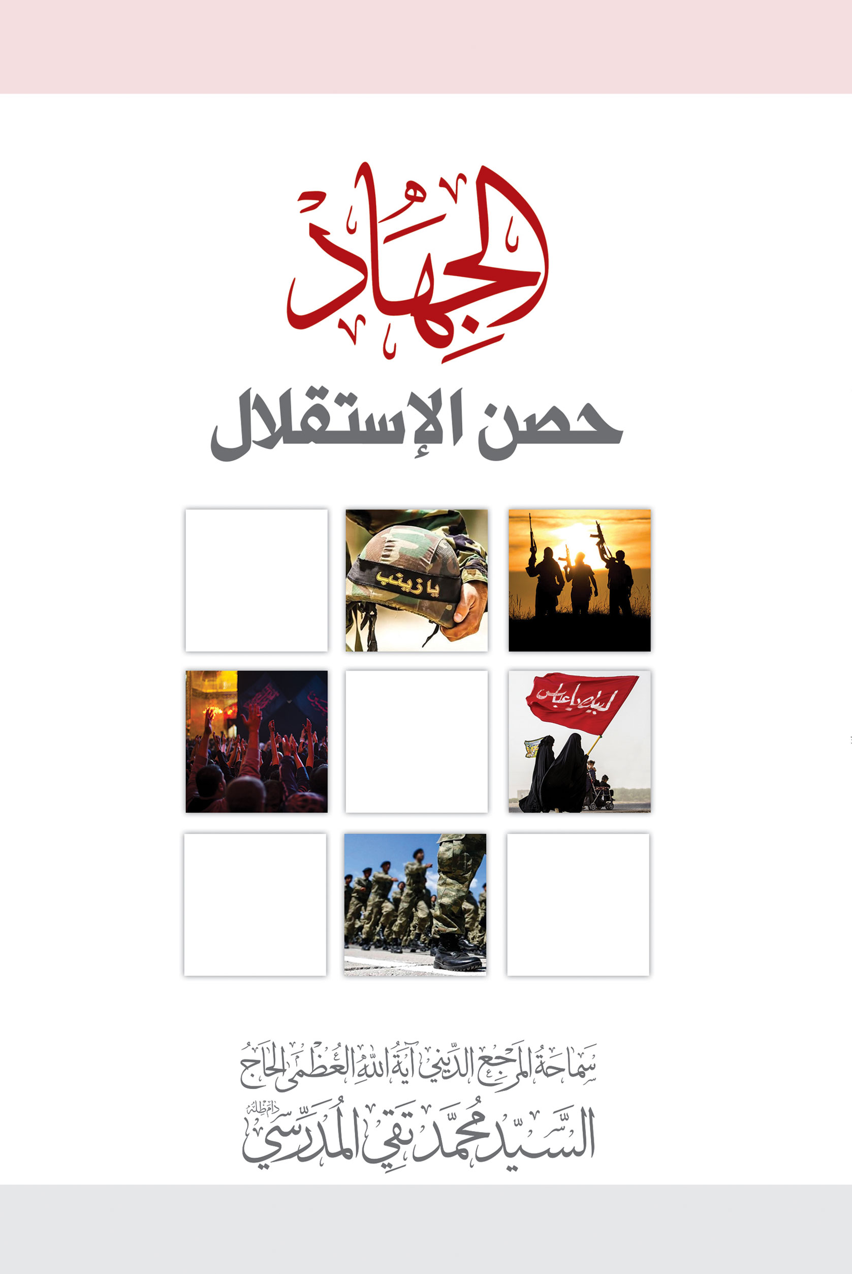 صورة غلاف الجهاد حصن الإستقلال
