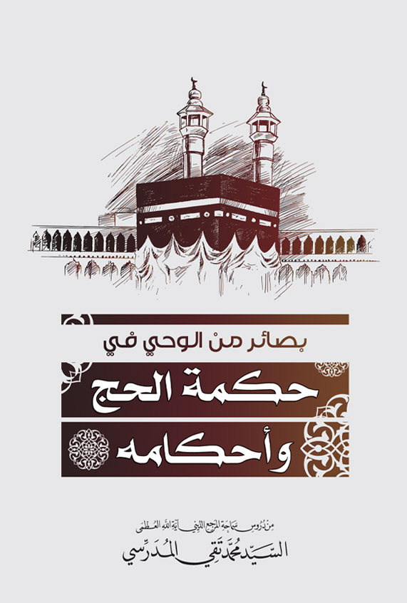 صورة غلاف بصائر من الوحي