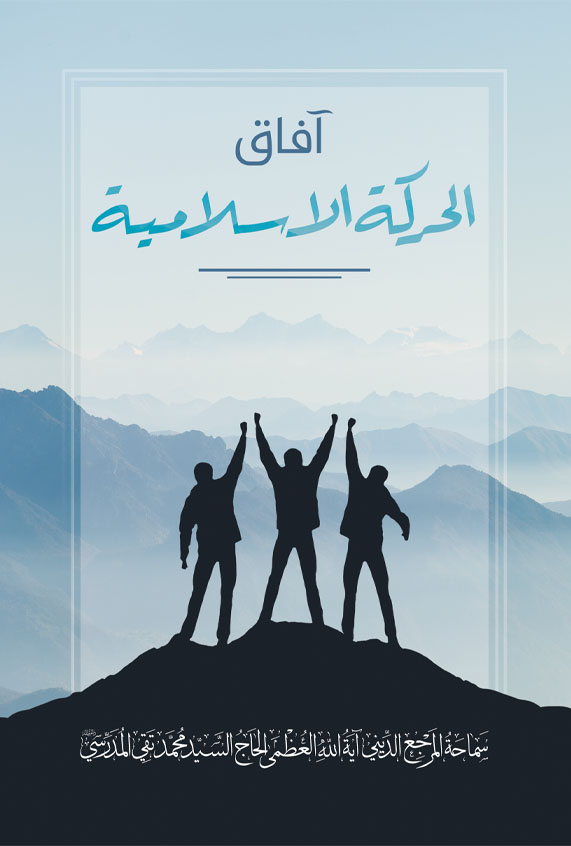 صورة غلاف آفاق الحركة الاسلامية