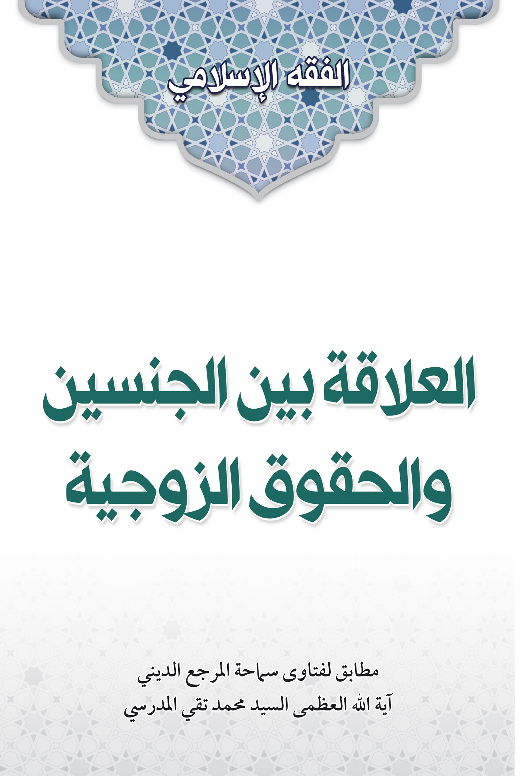صورة غلاف العلاقة بين الجنسين والحقوق الزوجية