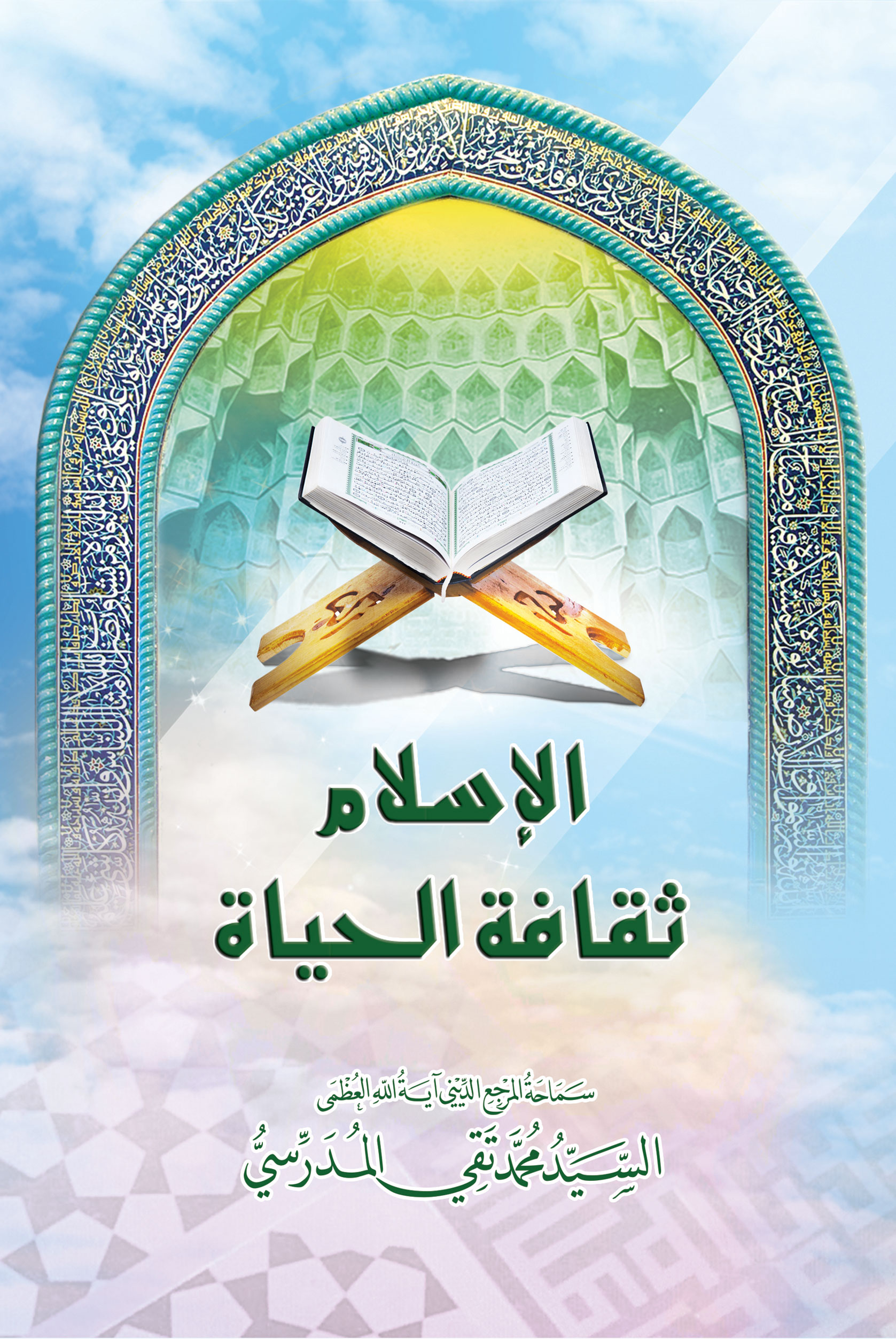 صورة غلاف الإسلام ثقافة الحياة