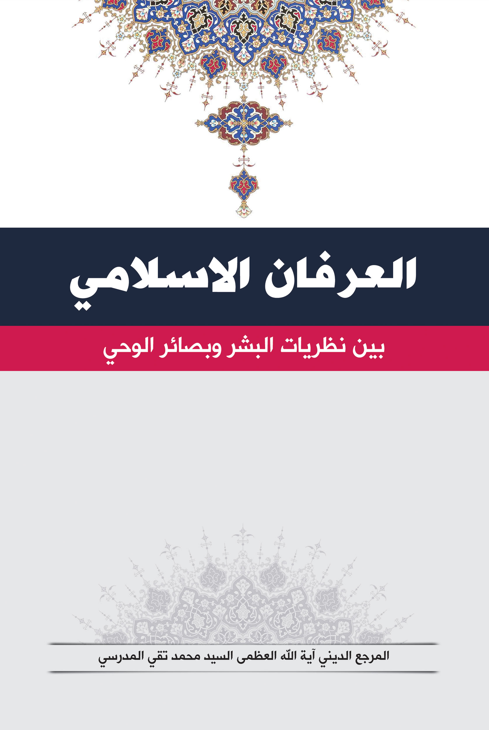 صورة غلاف العرفان الاسلامي