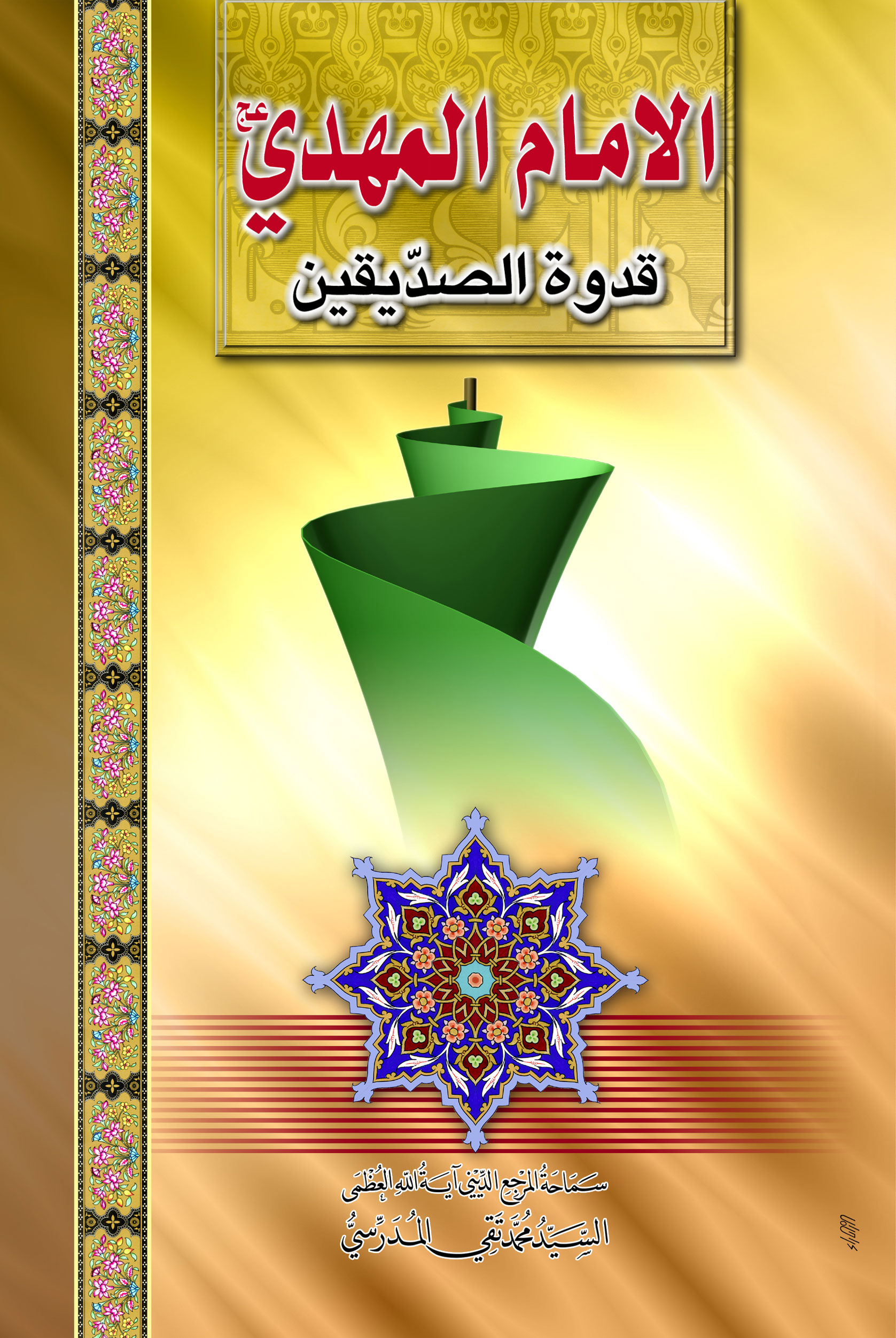 صورة غلاف الإمام المهدي قدوة الصديقين