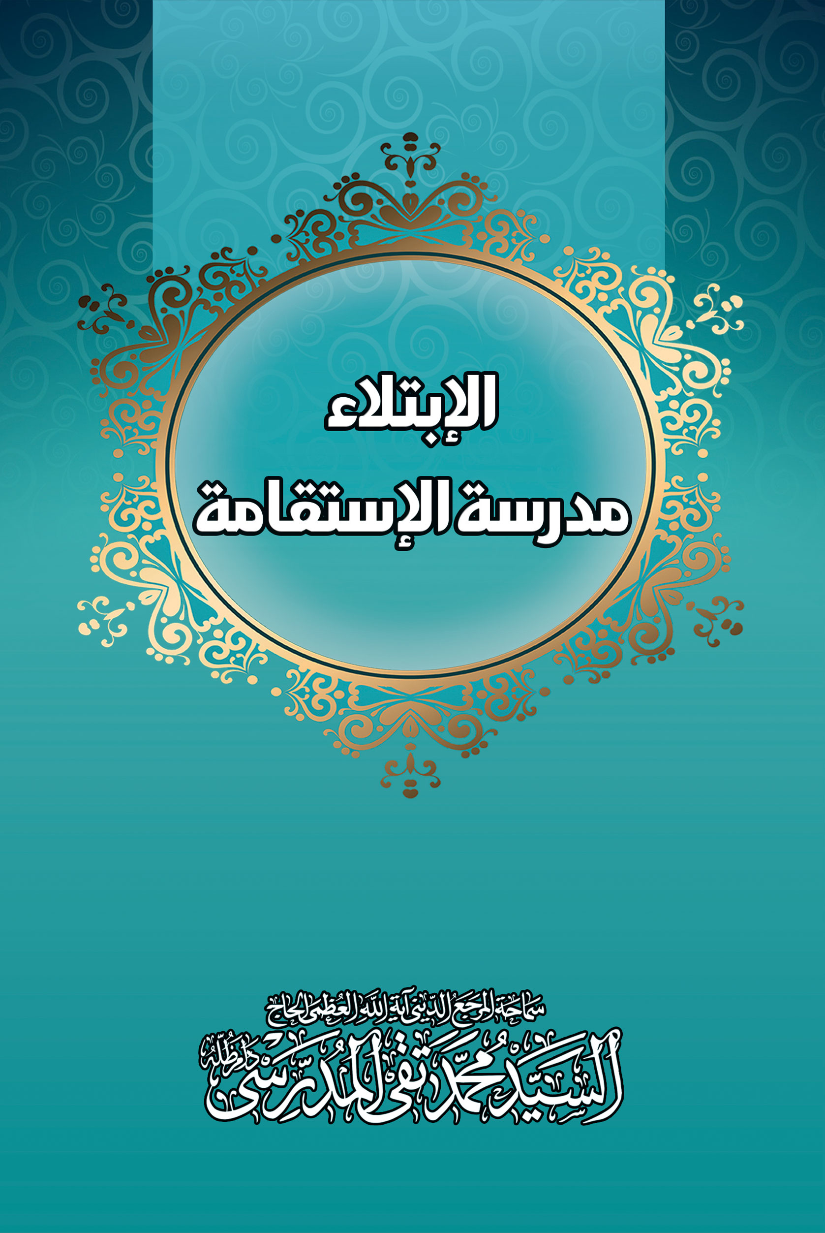 صورة غلاف الإبتلاء مدرسة الإستقامة