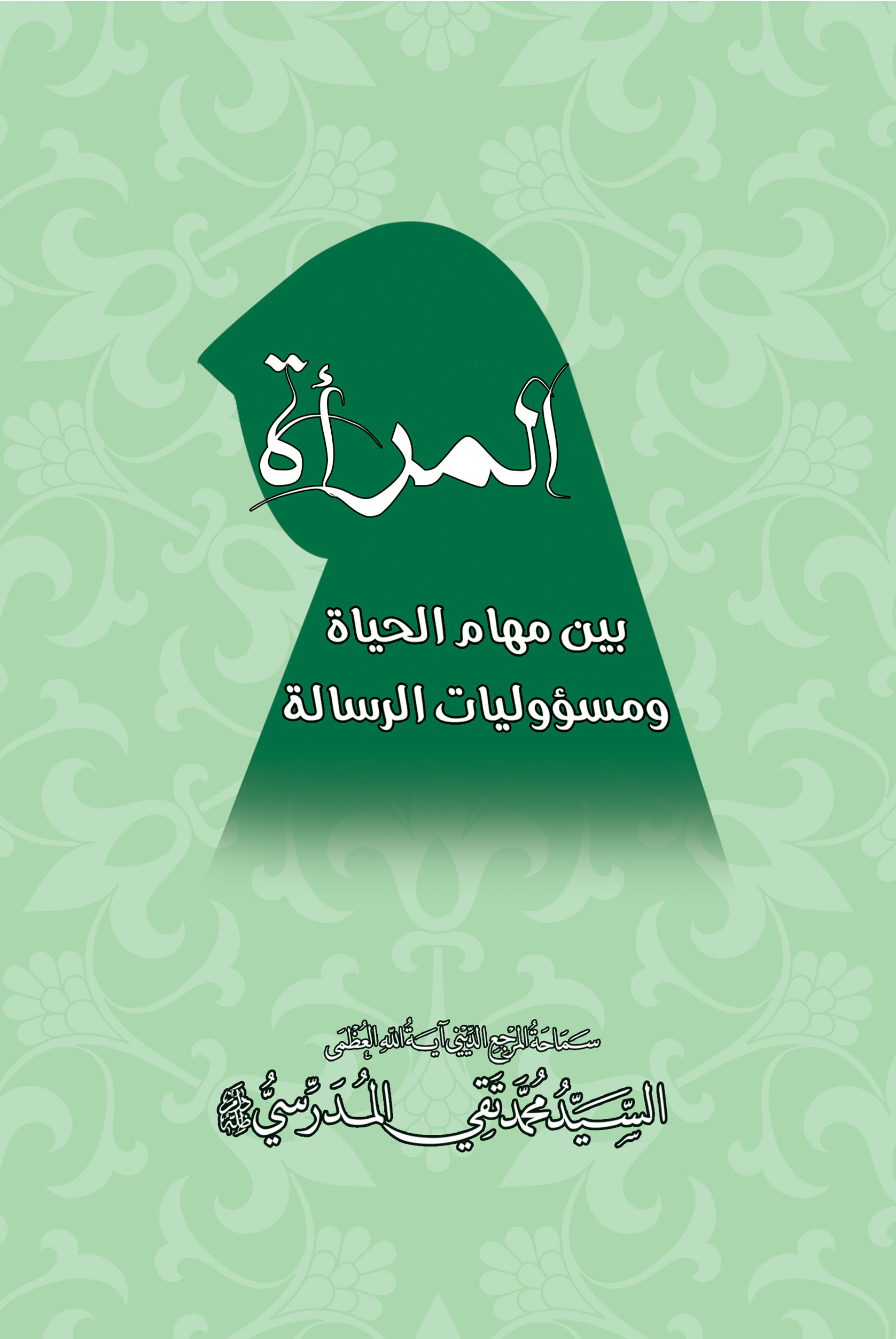 صورة غلاف المرأة بين مهام الحياة ومسؤوليات الرسالة