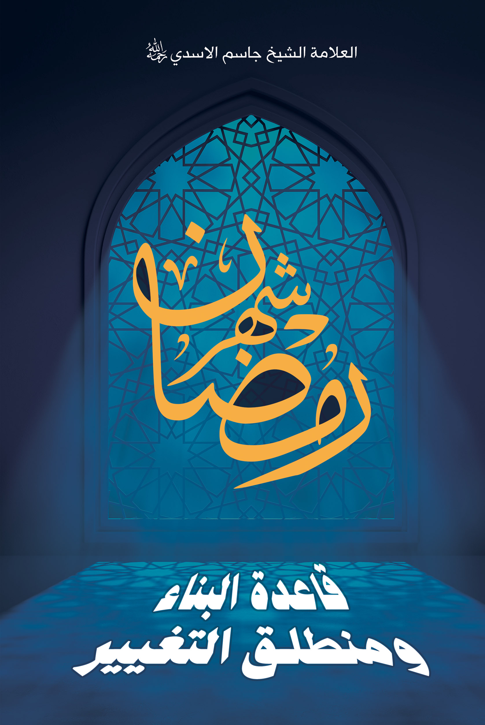 صورة غلاف شهر رمضان