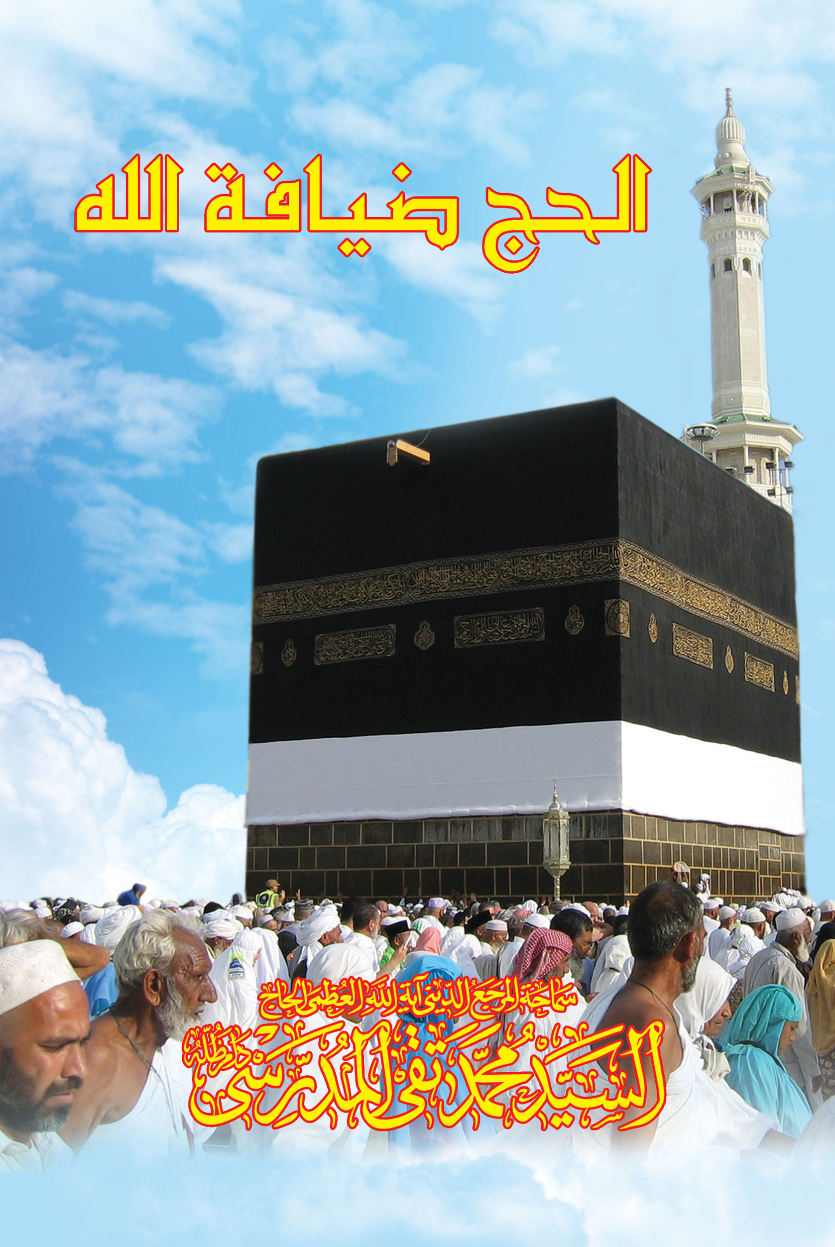 صورة غلاف الحج ضيافة الله