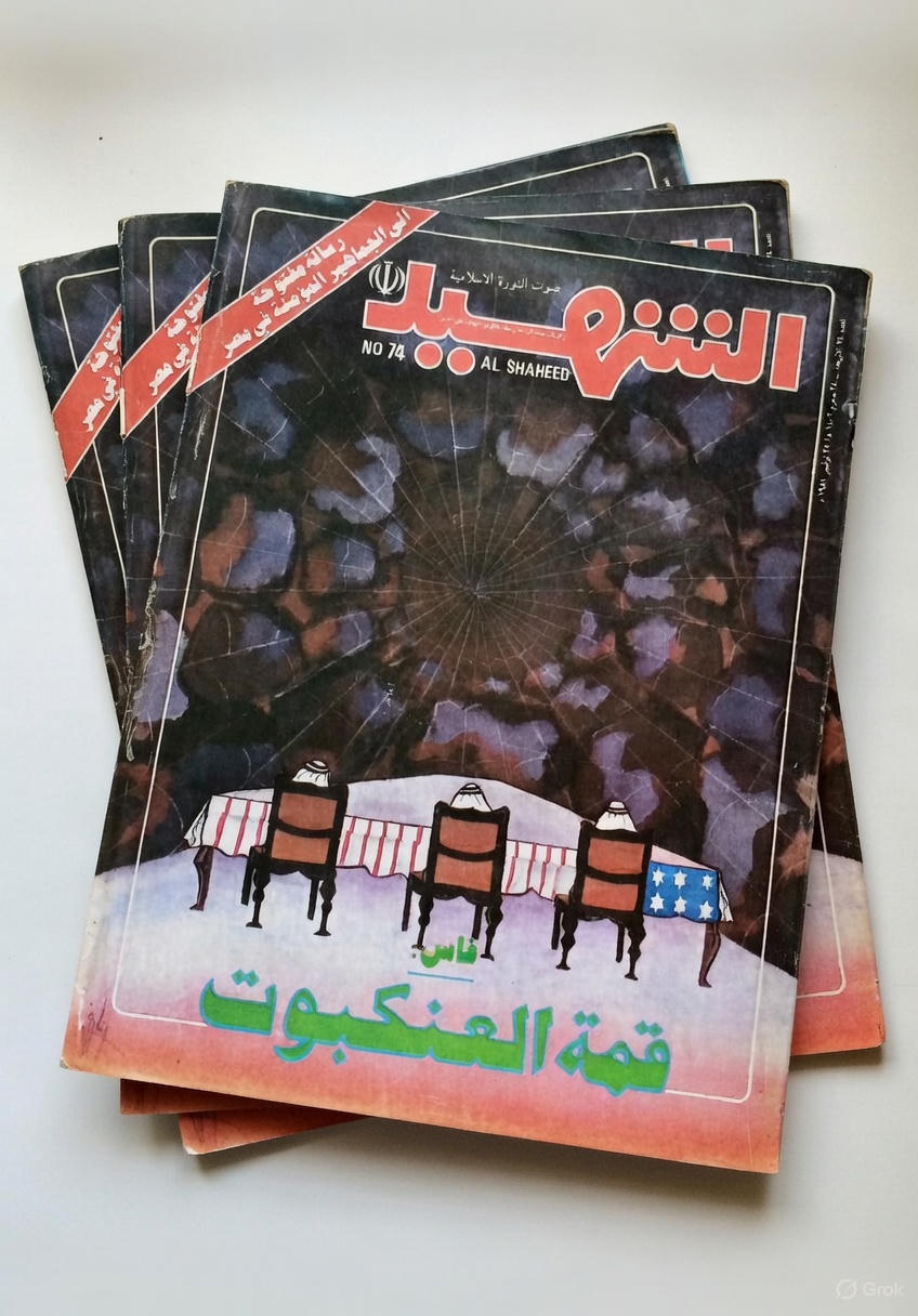 صورة غلاف مجلة الشهيد - 74 - 28 محرم 1402ه‍ - 25 نوفمبر 1981م