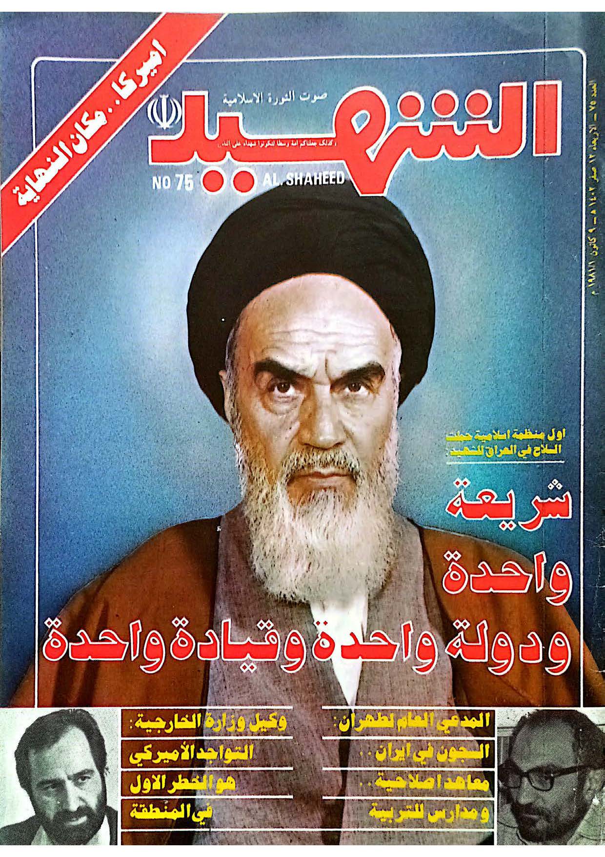 صورة غلاف مجلة الشهيد - 75 - 12 صفر 1402 هـ - 9 کانون الاول 1981 م